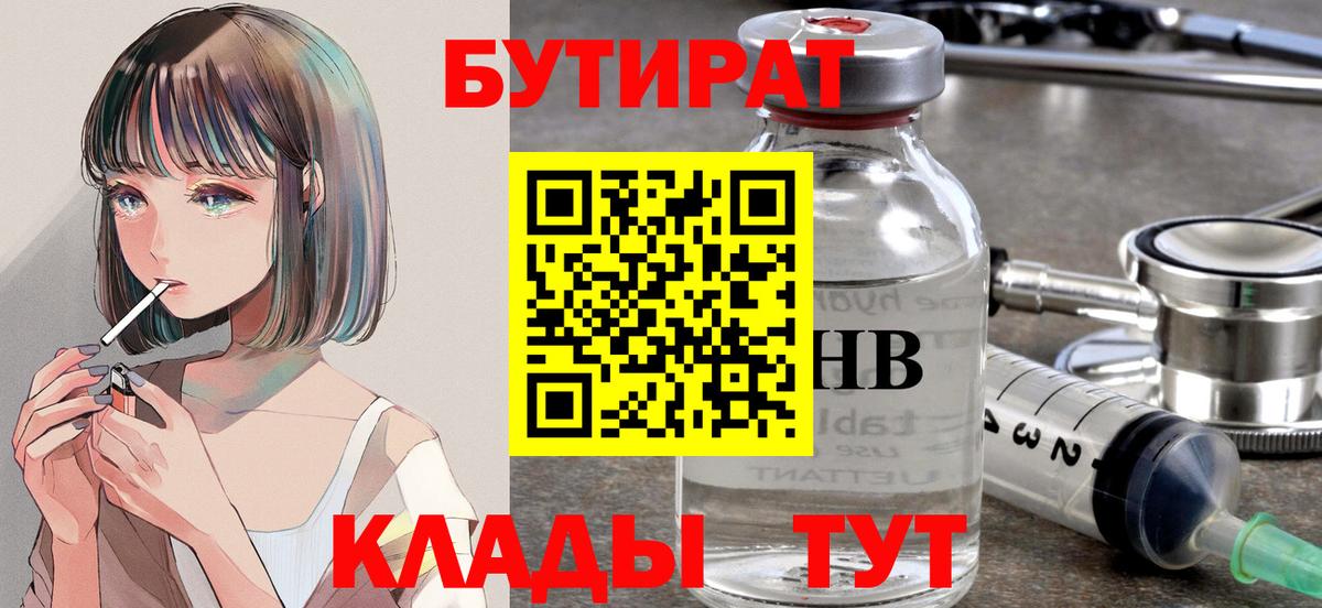 БУТИРАТ  БУТИРАТ вода  Вход с VPN  Кимовск 